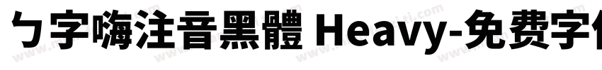 ㄅ字嗨注音黑體 Heavy字体转换
